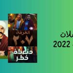 (أفضل 20) مسلسلات مصرية 2022 لا تفوتك مشاهدتهم