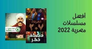 (أفضل 20) مسلسلات مصرية 2022 لا تفوتك مشاهدتهم