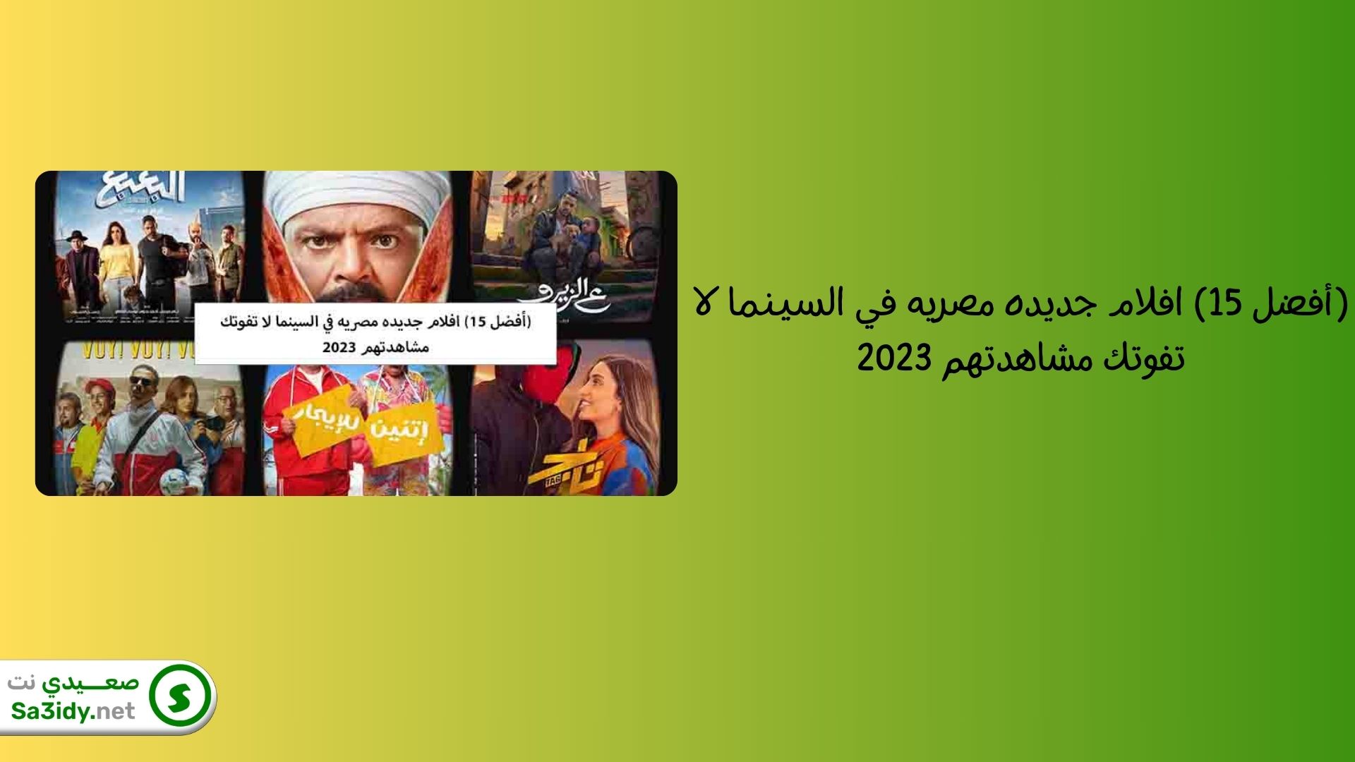 (أفضل 15) افلام جديده مصريه في السينما لا تفوتك 2023