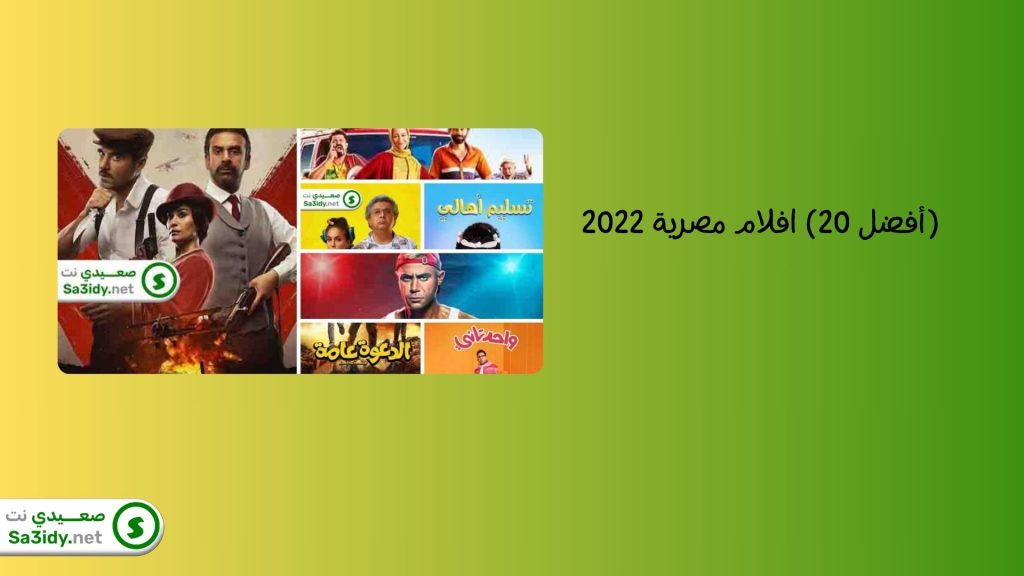 (أفضل 20) افلام مصرية 2022