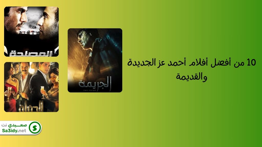 10 من أفضل أفلام أحمد عز الجديدة والقديمة