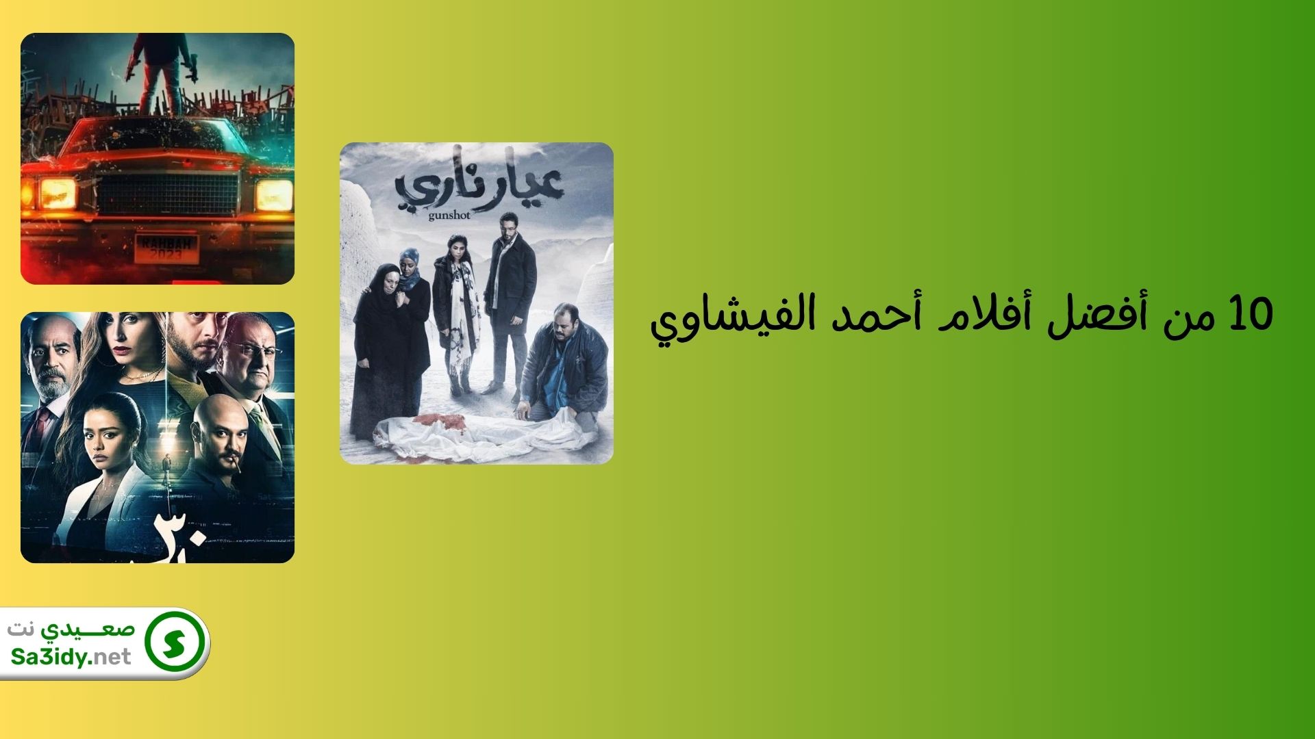 10 من أفضل أفلام أحمد الفيشاوي