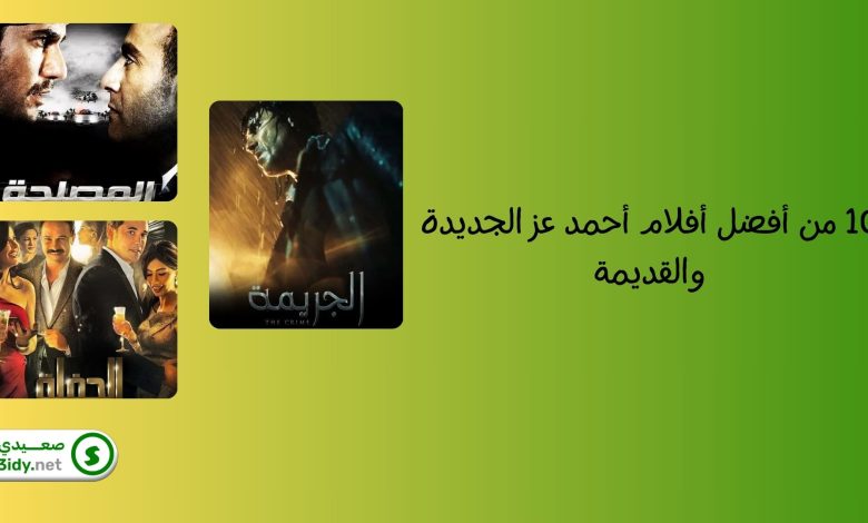 10 من أفضل أفلام أحمد عز الجديدة والقديمة