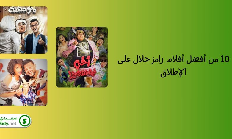 10 من أفضل أفلام رامز جلال على الإطلاق