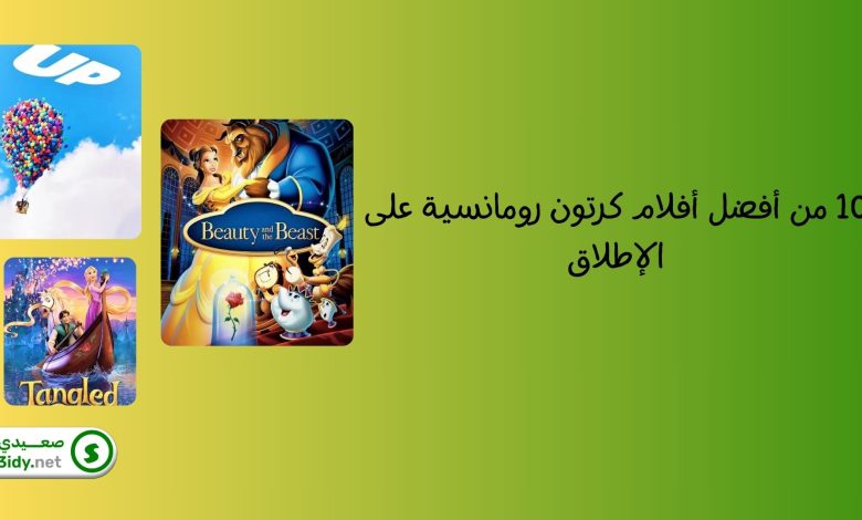 10 من أفضل أفلام كرتون رومانسية على الإطلاق
