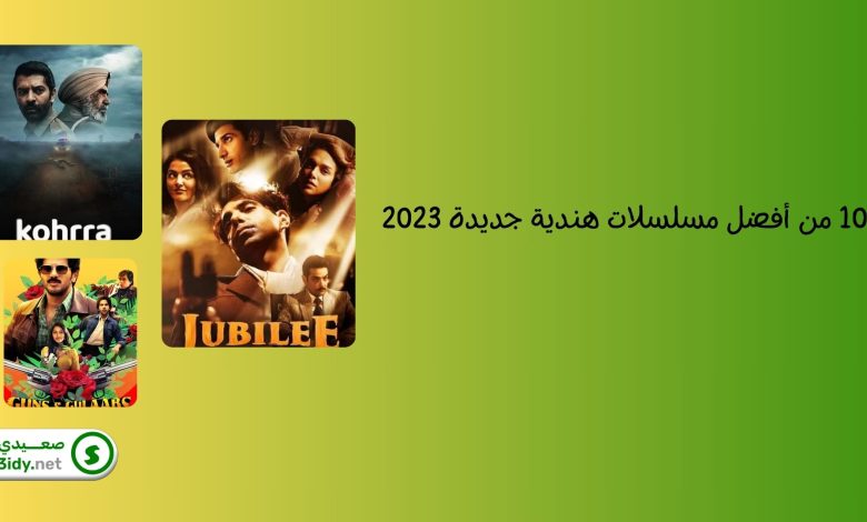 10 من أفضل مسلسلات هندية جديدة 2023