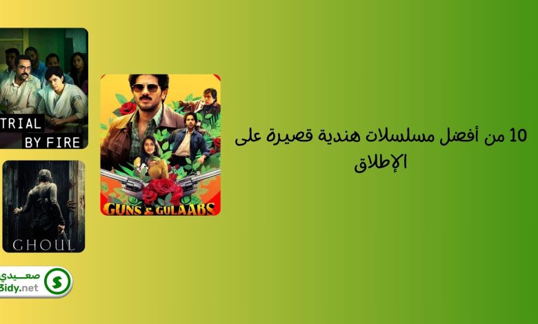 10 من أفضل مسلسلات هندية قصيرة على الإطلاق