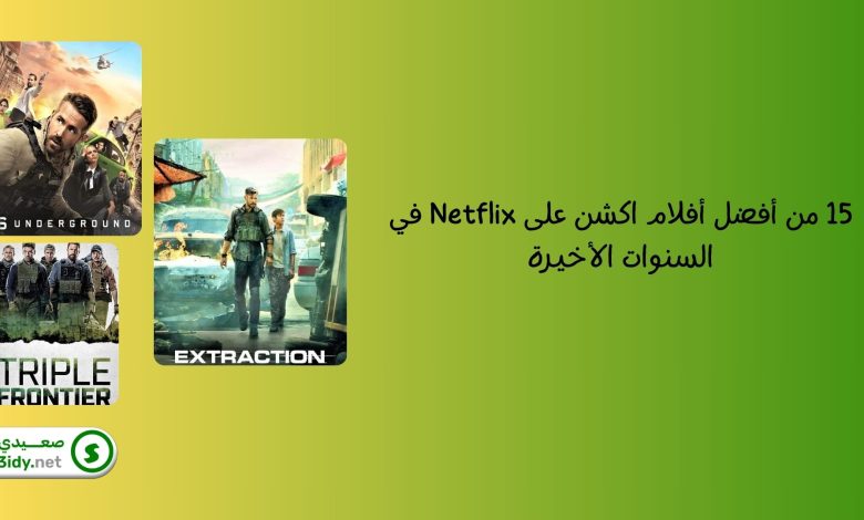 15 من أفضل أفلام اكشن على Netflix في السنوات الأخيرة