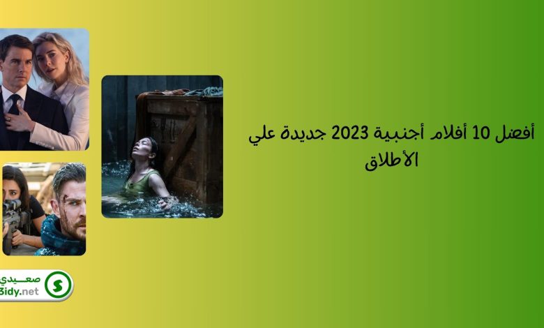 أفضل 10 أفلام أجنبية 2023 جديدة علي الأطلاق