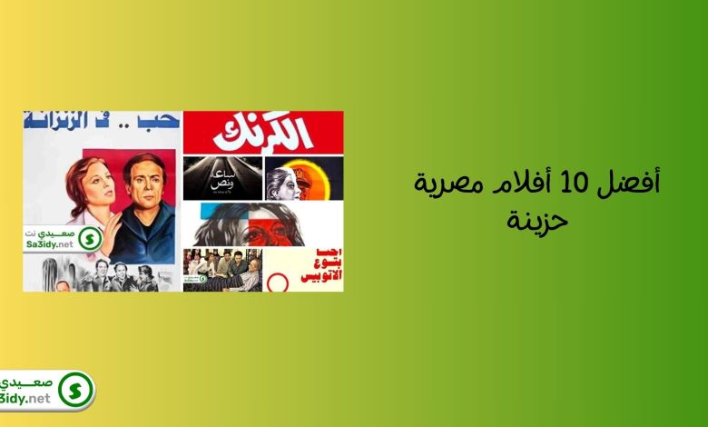 أفضل 10 أفلام مصرية حزينة