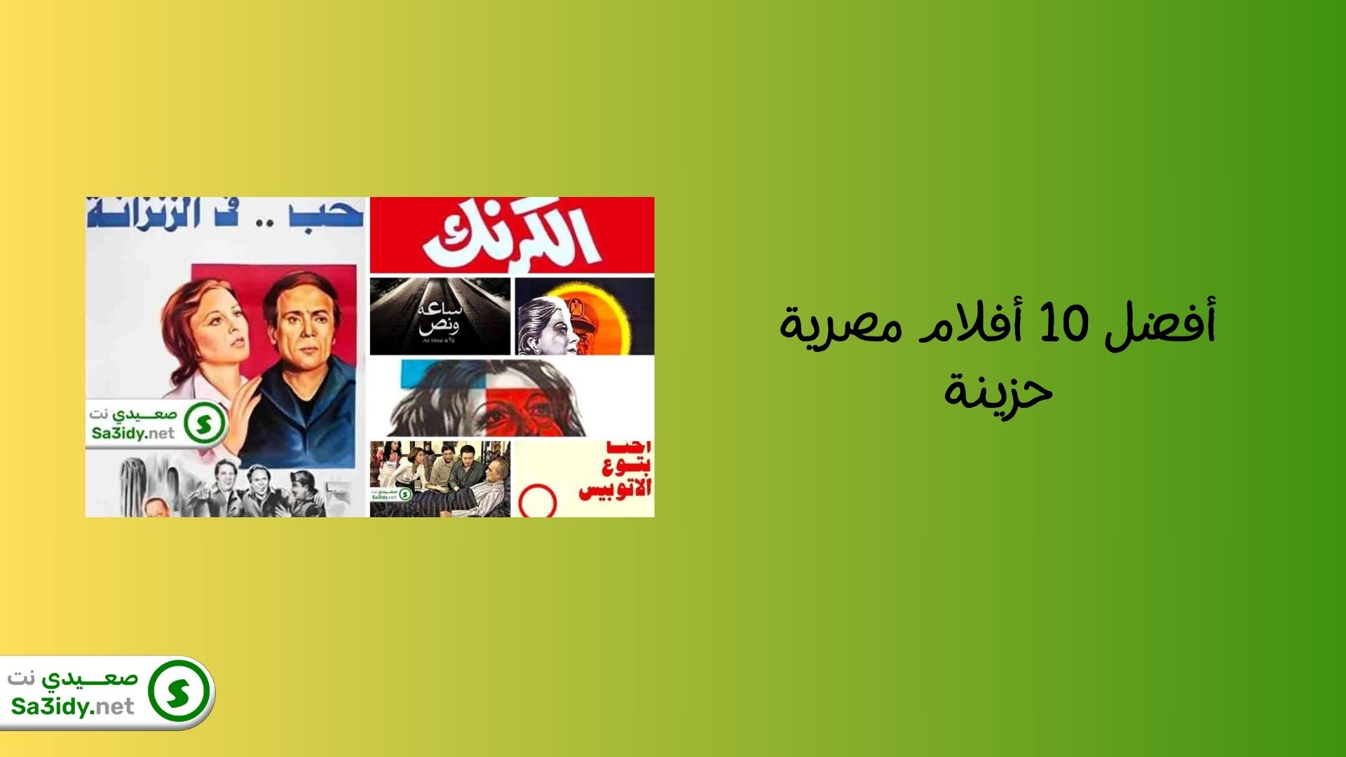 أفضل 10 أفلام مصرية حزينة