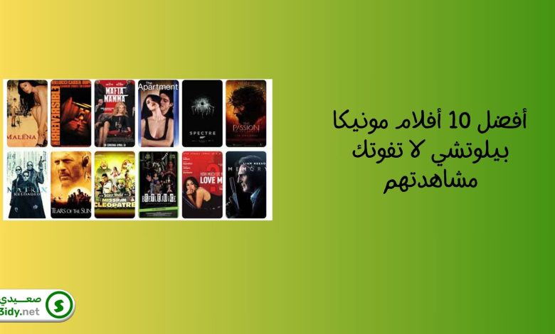 أفضل 10 أفلام مونيكا بيلوتشي لا تفوتك مشاهدتهم