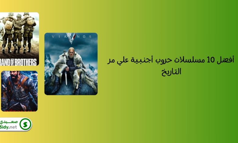 أفضل 10 مسلسلات حروب أجنبية علي مر التاريخ