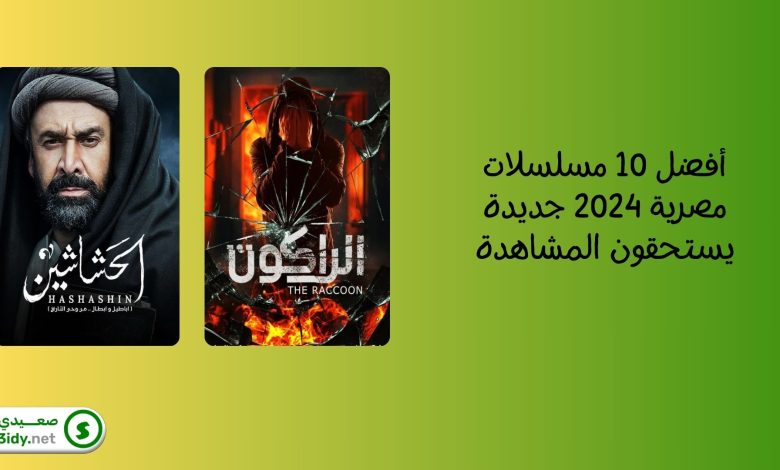 أفضل 10 مسلسلات مصرية 2024 جديدة
