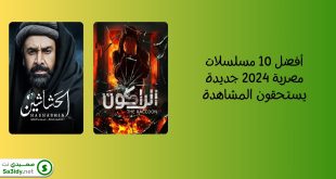 أفضل 10 مسلسلات مصرية 2024 جديدة