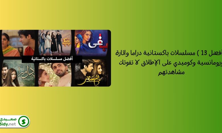 ( أفضل 13 ) مسلسلات باكستانية دراما واثارة ورومانسية وكوميدي على الإطلاق