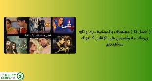 ( أفضل 13 ) مسلسلات باكستانية دراما واثارة ورومانسية وكوميدي على الإطلاق