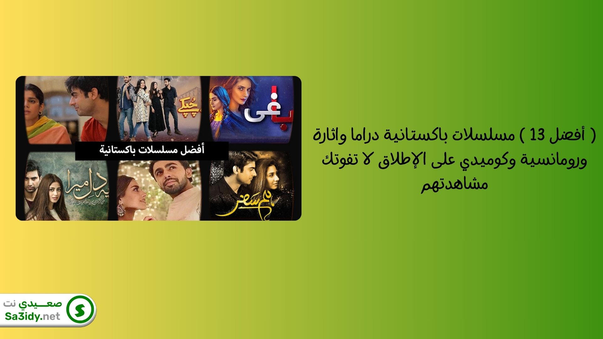 ( أفضل 13 ) مسلسلات باكستانية دراما واثارة ورومانسية وكوميدي على الإطلاق