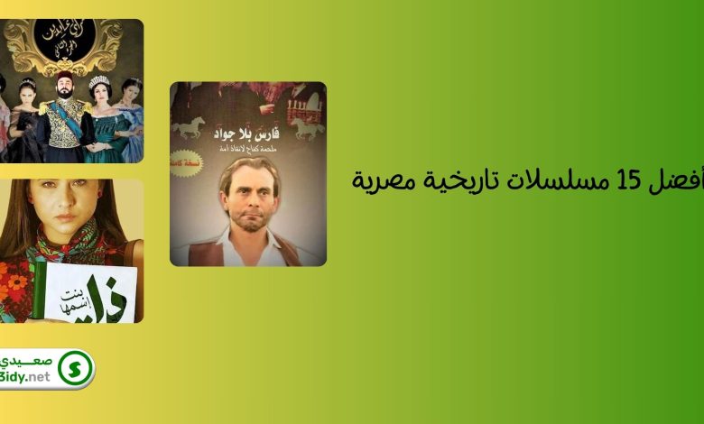 أفضل 15 مسلسلات تاريخية مصرية على الإطلاق