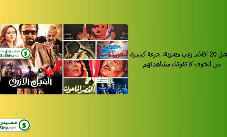 أفضل 20 أفلام رعب مصرية: جرعة كبيرة من الخوف لا تفوتك مشاهدتهم