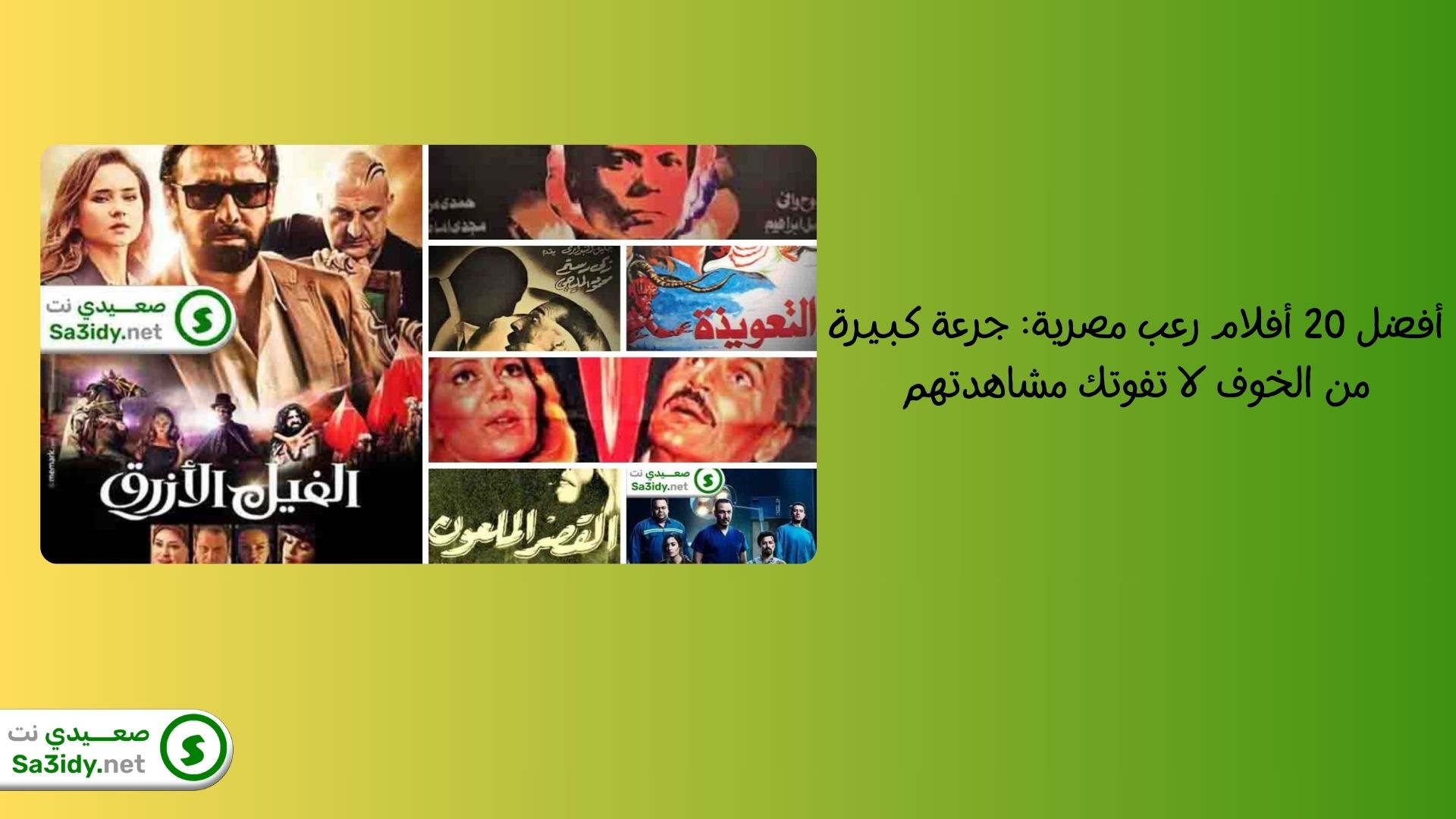أفضل 20 أفلام رعب مصرية: جرعة كبيرة من الخوف لا تفوتك مشاهدتهم