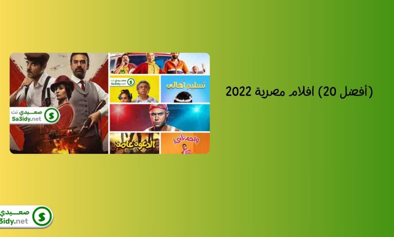 (أفضل 20) افلام مصرية 2022