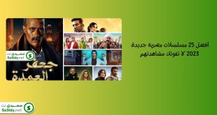 أفضل 25 مسلسلات مصرية جديدة 2023 لا تفوتك مشاهدتهم