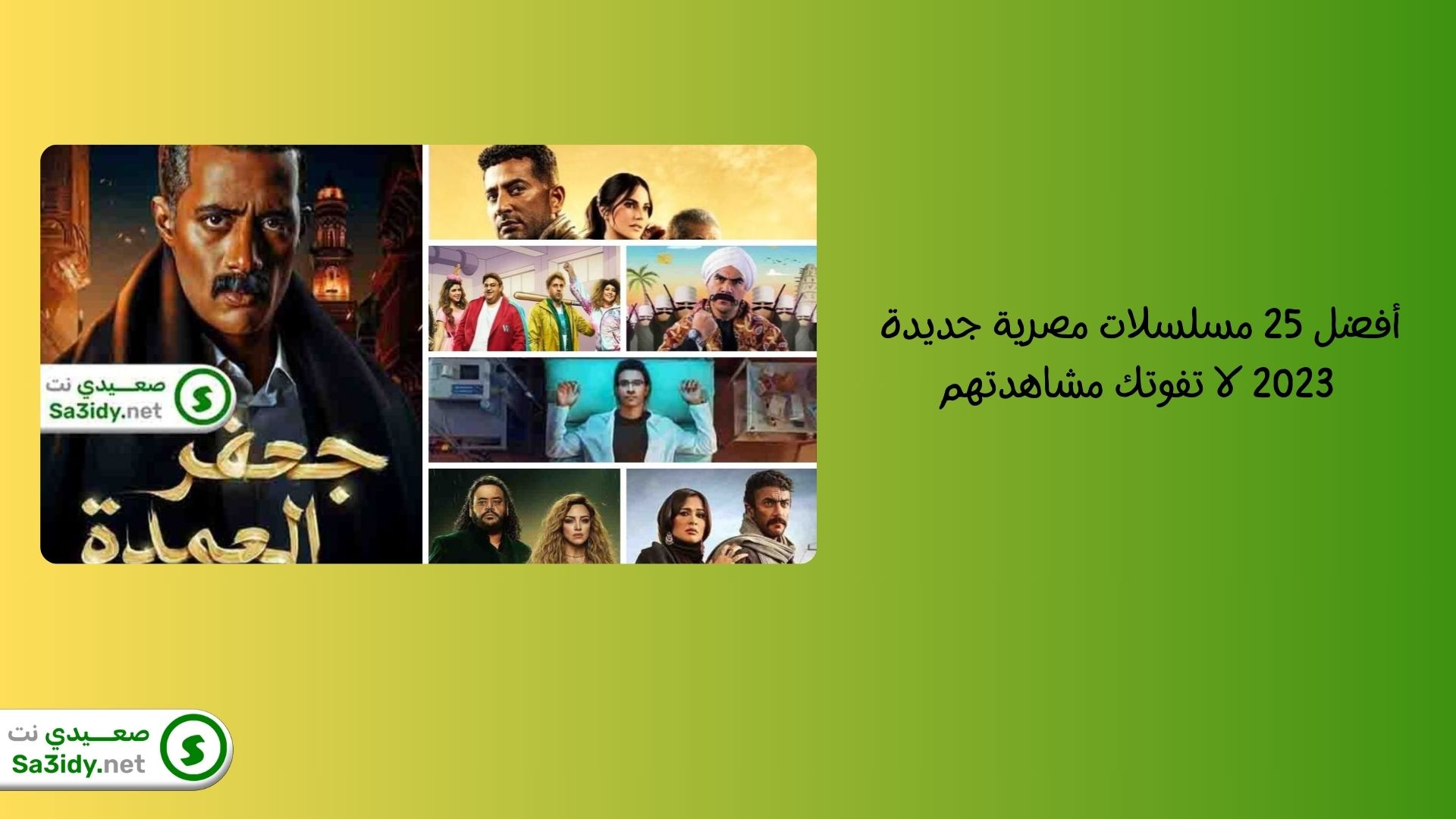 أفضل 25 مسلسلات مصرية جديدة 2023 لا تفوتك مشاهدتهم
