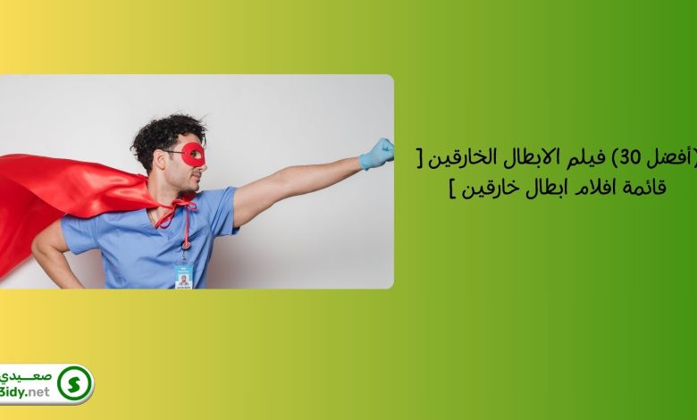 (أفضل 30) فيلم الابطال الخارقين [ قائمة افلام ابطال خارقين ]