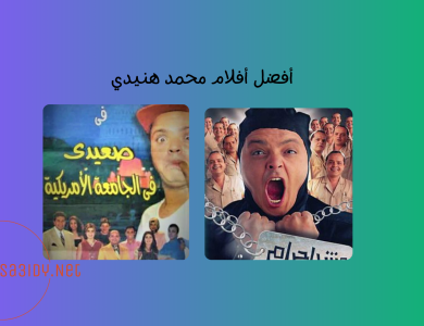 10 من أفضل أفلام محمد هنيدي بالترتيب لا تفوتك