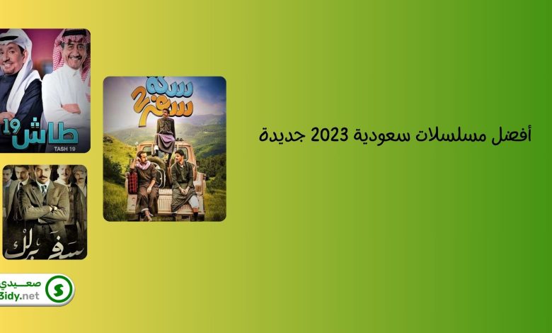 أفضل 10 مسلسلات سعودية 2023 جديدة على الإطلاق