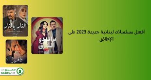 أفضل مسلسلات لبنانية جديدة 2023 على الإطلاق