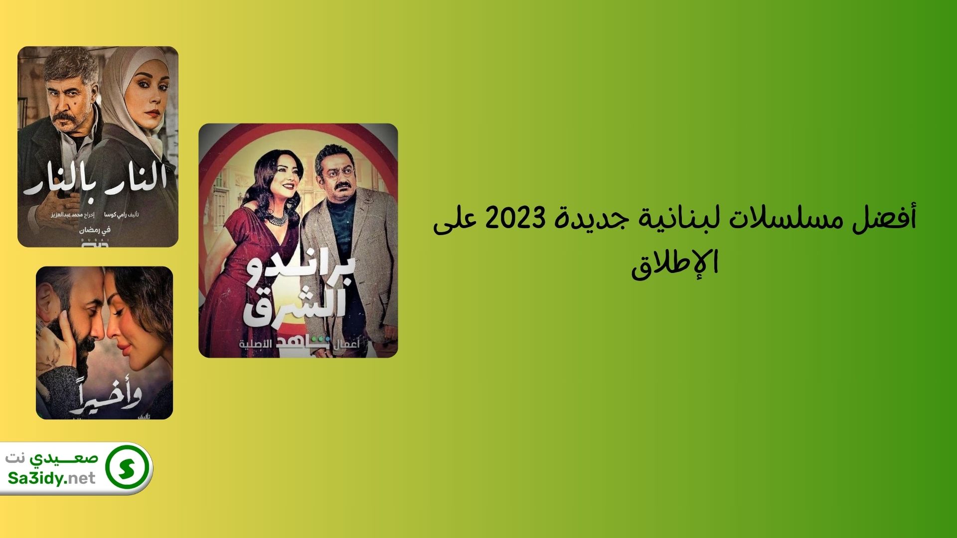 أفضل مسلسلات لبنانية جديدة 2023 على الإطلاق