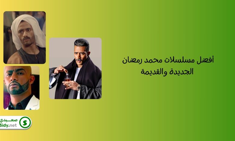 قائمة أفضل مسلسلات محمد رمضان الجديدة والقديمة
