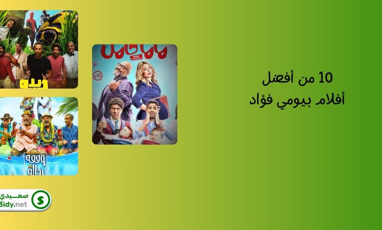 أفلام بيومي فؤاد