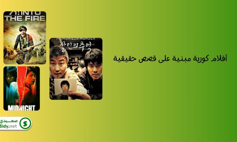 10 من أفضل أفلام كورية مبنية على قصص حقيقية