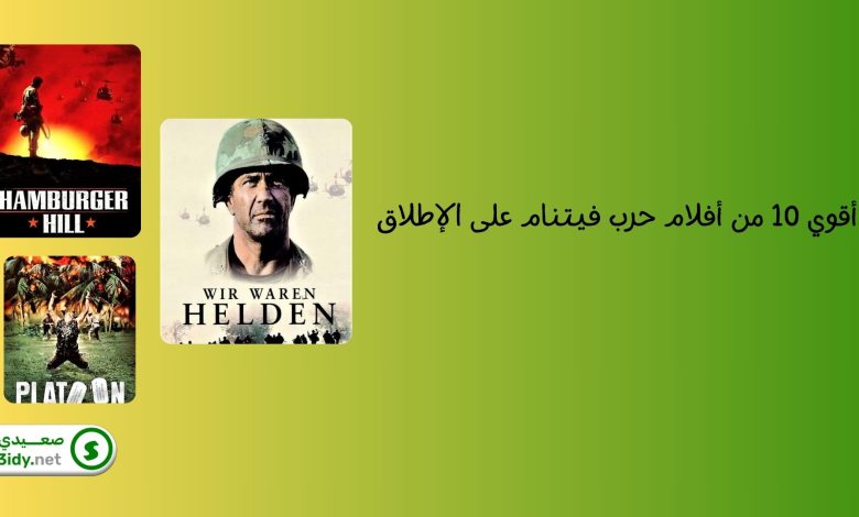 أقوي 10 من أفلام حرب فيتنام على الإطلاق