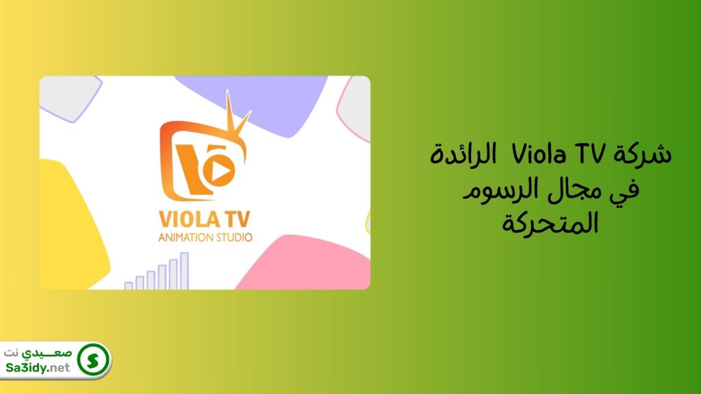 Viola TV Animation Studio شركة رسوم متحركة في السعودية، بإنتاج رسوم متحركة ثنائية وثلاثية الأبعاد بالكامل، ورسوم متحركة للحركة، وإعلانات، وتدبيج، وأغاني، وقصائد، وفيديوهات تعليمية، ورسوم متحركة للتوقف عن الحركة، وفيديوهات الترفيه والمزيد.