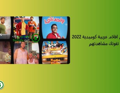 قائمة أفضل افلام عربية كوميدية 2022 لا تفوتك مشاهدتهم