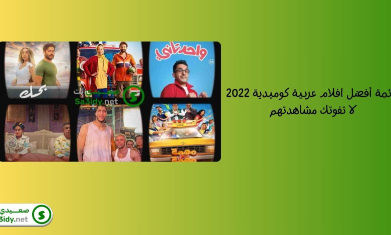 قائمة أفضل افلام عربية كوميدية 2022 لا تفوتك مشاهدتهم