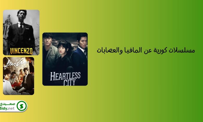 مسلسلات كورية عن المافيا والعصابات