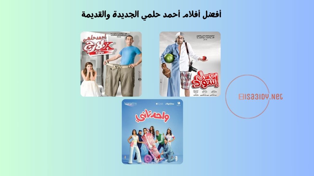 10 من أفضل أفلام أحمد حلمي الجديدة والقديمة لا تفوتك مشاهدتهم