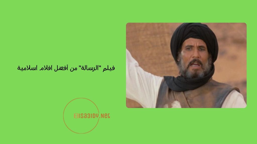 أفضل 10 افلام اسلامية تاريخية علي الإطلاق