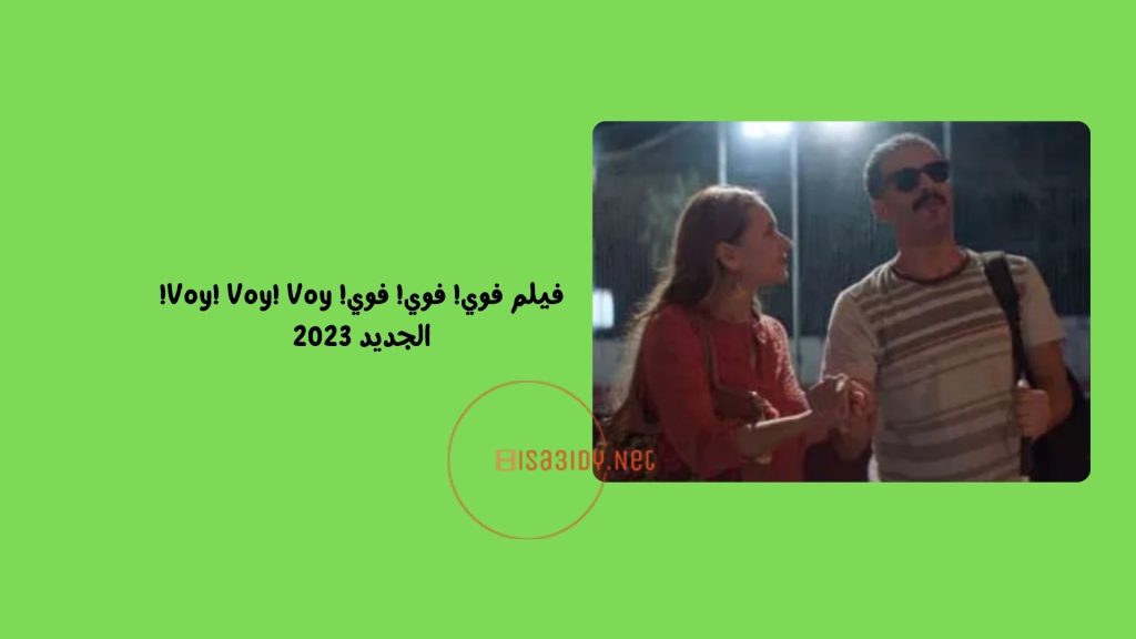 15 من أفضل أفلام مصرية جديدة في السينما لا تفوتك 2023