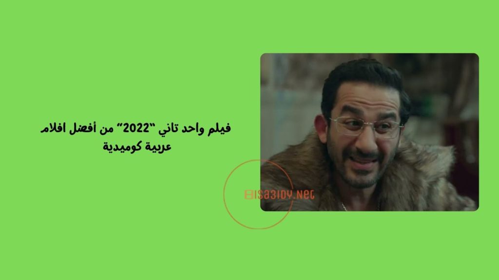 10 من أفضل أفلام أحمد حلمي الجديدة والقديمة لا تفوتك مشاهدتهم