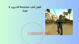 أفضل ألعاب Rockstar للأندرويد لا تفوتك