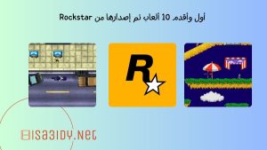 أسطورة الألعاب: أول وأقدم 10 ألعاب تم إصدارها من Rockstar