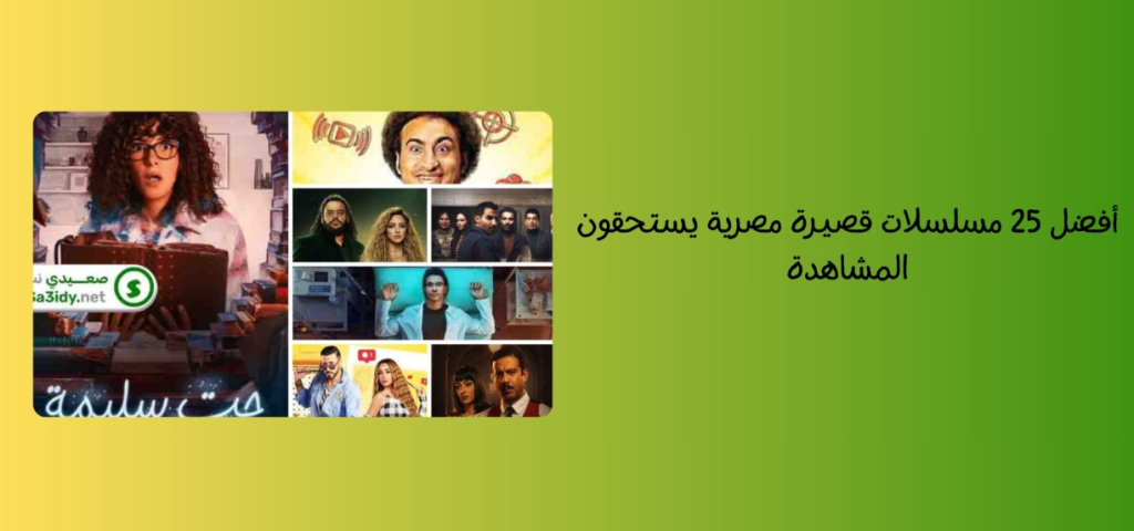 أفضل 25 مسلسلات قصيرة مصرية على الإطلاق لا تفوتك مشاهدتها