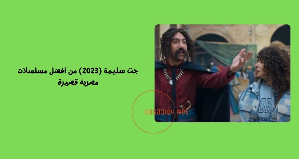 أفضل 25 مسلسلات قصيرة مصرية على الإطلاق لا تفوتك مشاهدتها