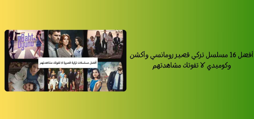 أفضل 16 مسلسل تركي قصير رومانسي وأكشن وكوميدي